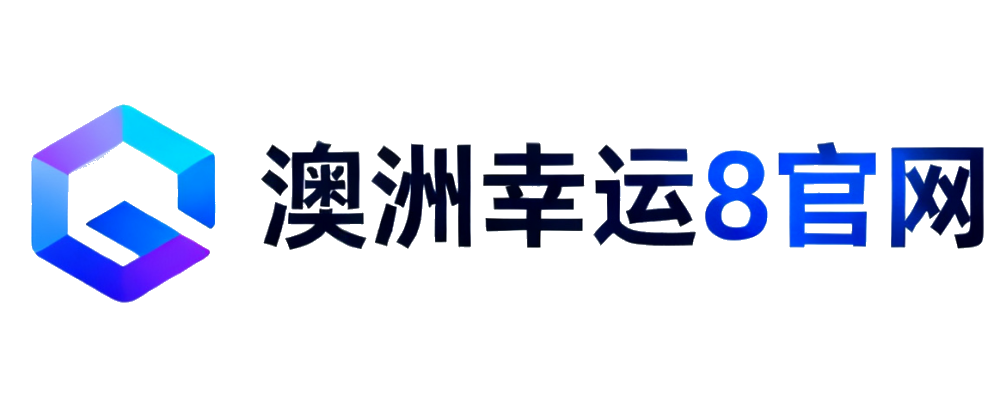 澳洲幸运8官网